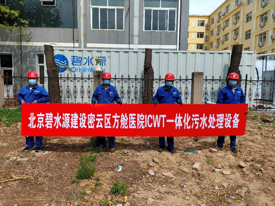 密云融媒：擔使命、保安康！碧水源為北京密云區(qū)方艙醫(yī)院提供污水處理支持